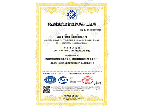 職業(yè)健康安全管理體系認證證書