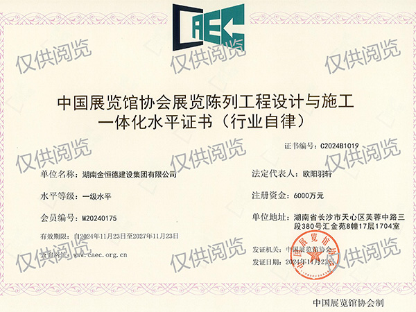 中國展覽館協會展覽陳列工程設計與施工一體化水平、一級水平
