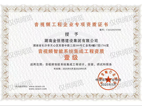音視頻智能系統集成工程設計施工壹級