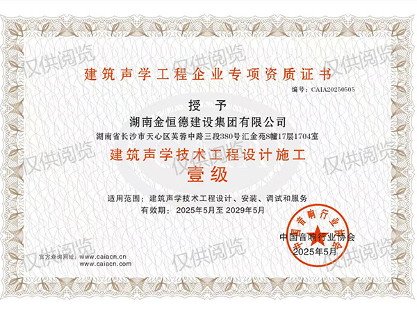 建筑聲學技術工程設計施工壹級