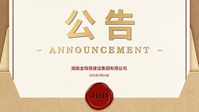 金恒德建設集團｜公司升級 更名公告