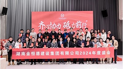 金恒德建設(shè)集團2024年度盛會